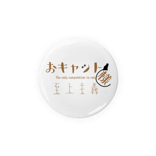 おキャット様至上主義(三毛) Tin Badge