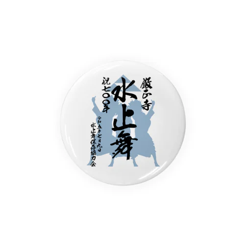 水止舞保存協力会公認グッズ（祝700年奉納） Tin Badge