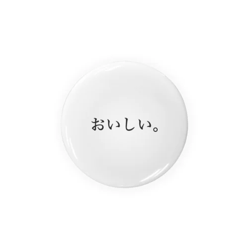 とにかく、おいしい。 缶バッジ