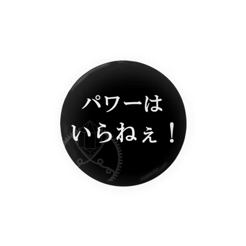 パワーはいらねぇ！ 缶バッジ