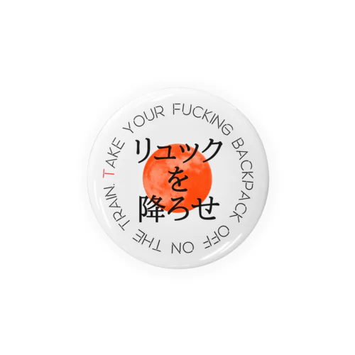 リュックを降ろせ Tin Badge