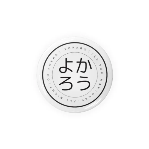 よかろう（中） 缶バッジ