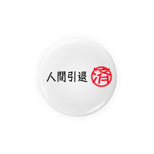 人間引退済みグッズ Tin Badge