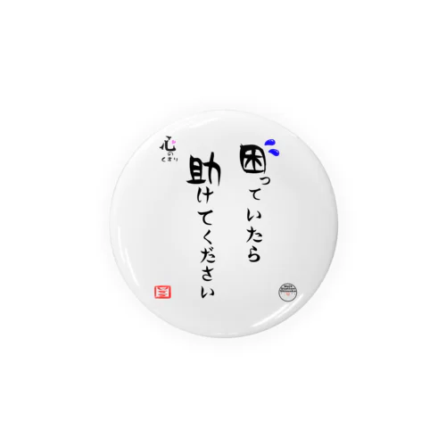 困っていたら助けて56mm 缶バッジ