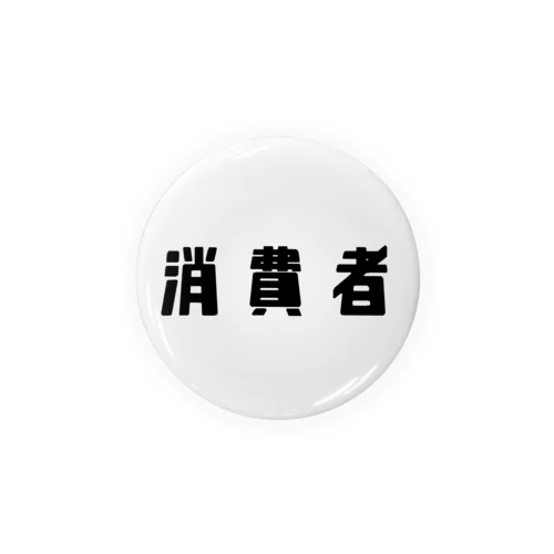 消費者 Tin Badge