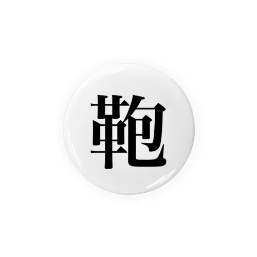 明朝体(鞄)背景なし Tin Badge