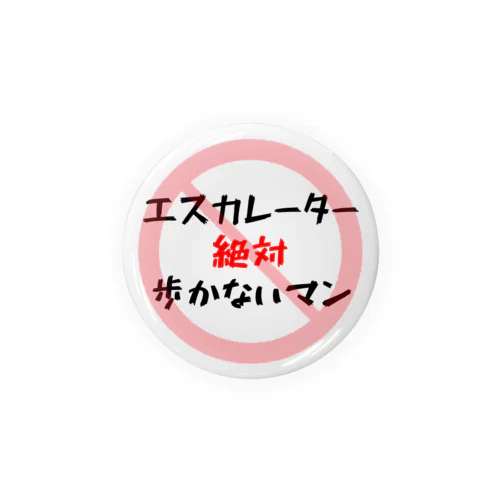 エスカレーター絶対歩かないマン 缶バッジ