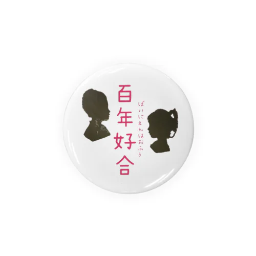 中国語シリーズ『百年好合』 Tin Badge