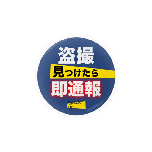 盗撮は即通報！ 缶バッジ