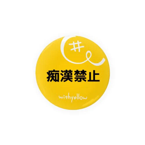 #withyellow「痴漢禁止」 캔뱃지