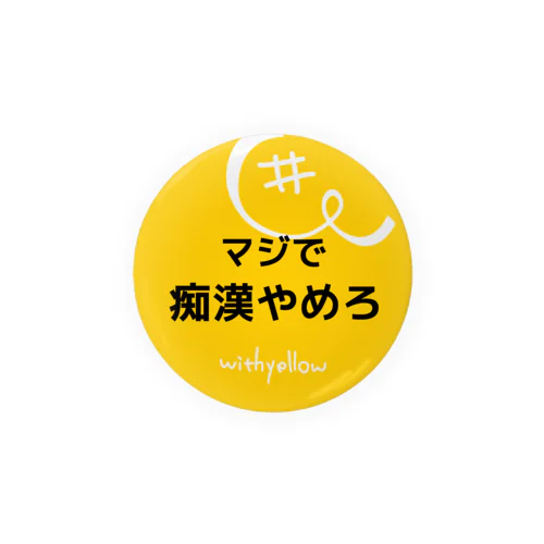 #withyellow「マジで痴漢やめろ」 Tin Badge