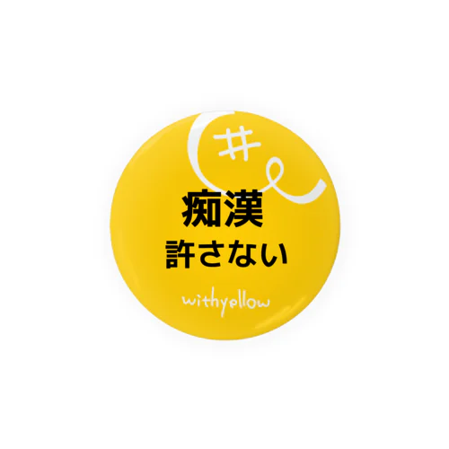 #withyellow「痴漢許さない」 Tin Badge