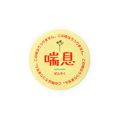 喘息 缶バッジ Tin Badge