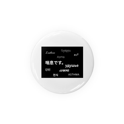 喘息です。 Tin Badge