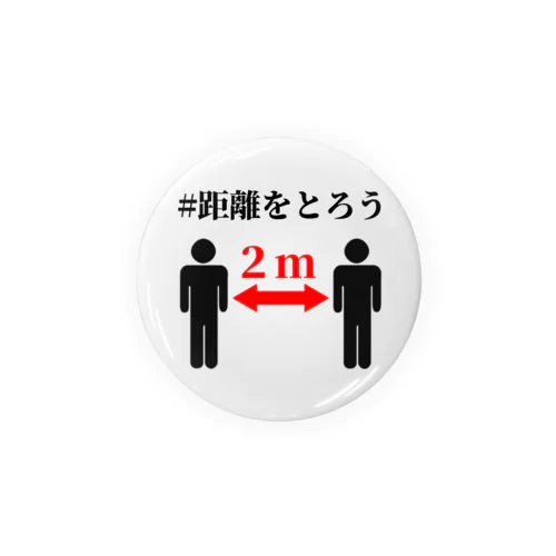 #距離をとろう Tin Badge