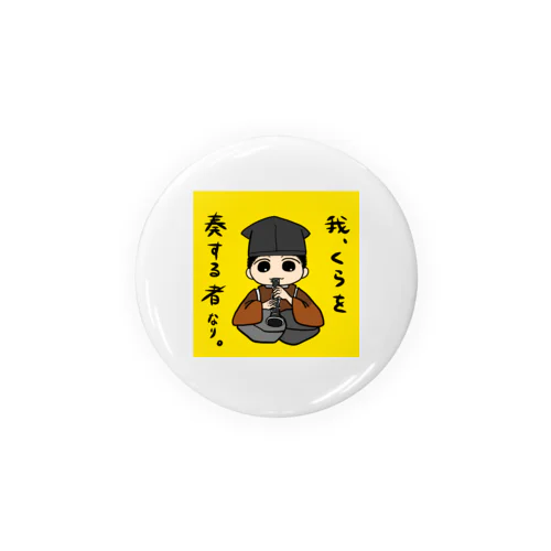 すいそう×ががく（ver.クラリネット） Tin Badge