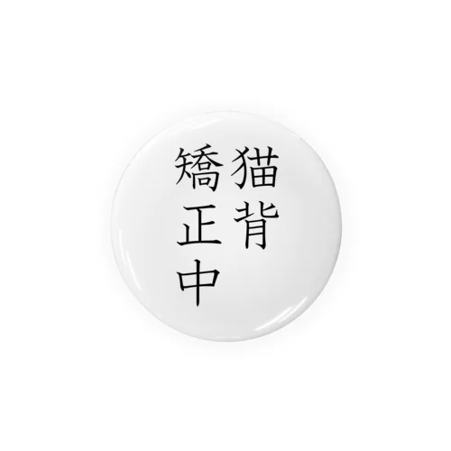 猫背矯正中 Tin Badge