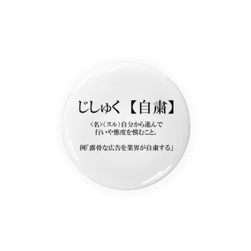 自粛の意味をお知らせするグッズ Tin Badge