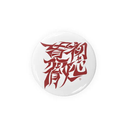 初志貫徹。(しょしかんてつ) Tin Badge