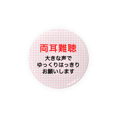 両耳難聴　両側難聴　難聴者　突発性難聴　補聴器　人工内耳　両耳が聞こえない聞こえにくい　両耳難聴バッジバッチ 缶バッジ