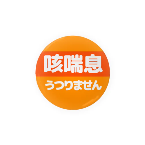 咳喘息バッヂ1 Tin Badge