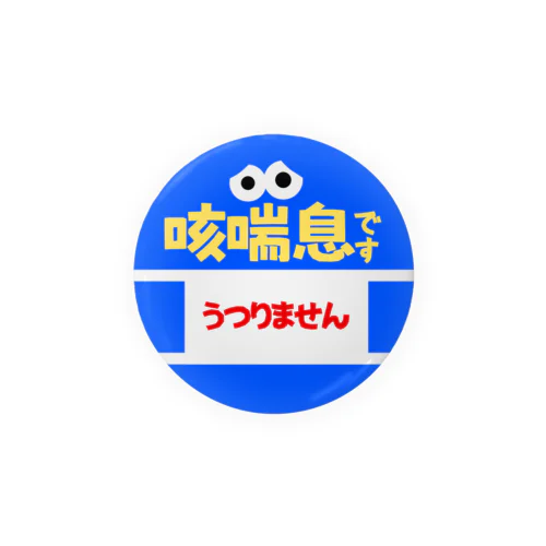 咳喘息バッヂ4 Tin Badge