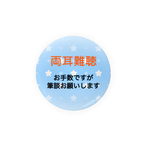 両耳難聴　筆談　ひつだん　難聴者　両側難聴　突発性難聴　補聴器　人工内耳　聴覚障害者　耳が聞こえない 缶バッジ