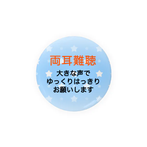 両耳難聴　両側難聴　難聴者　突発性難聴　補聴器　人工内耳　両耳が聞こえない聞こえにくい 캔뱃지