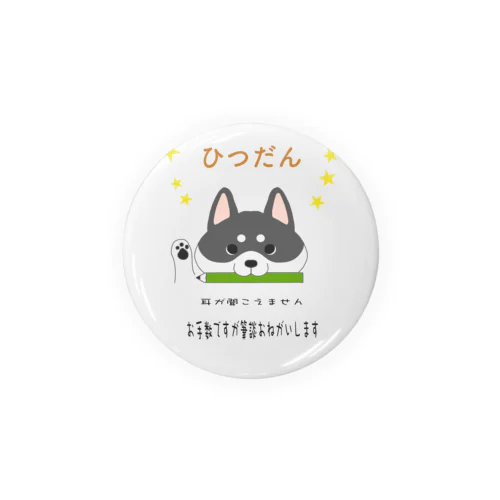 筆談お願いしますわんこ（黒） 캔뱃지