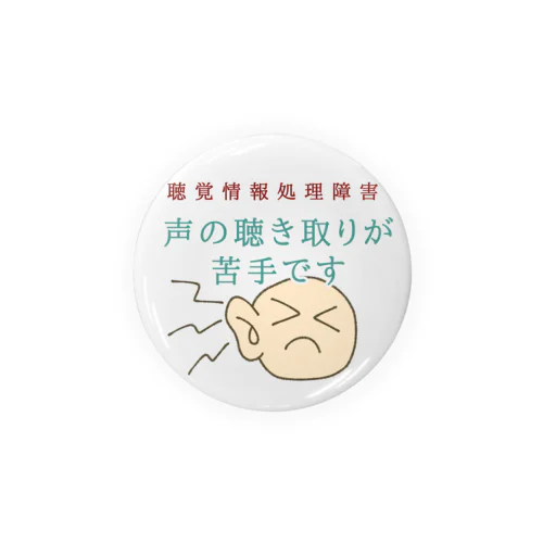 聴覚情報処理障害 Tin Badge