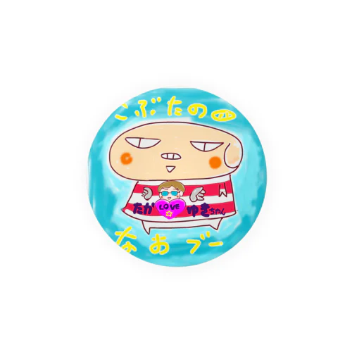 こぶたのなおブー🐽たか☆ゆきスペシャル Tin Badge