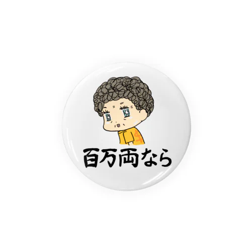 毎日おばばの百万両なら Tin Badge