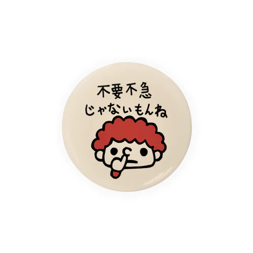 不要不急じゃないもんね Tin Badge