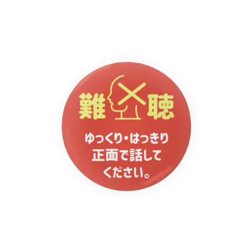 左耳難聴なのでゆっくり話して。 モダンレッド 缶バッジ