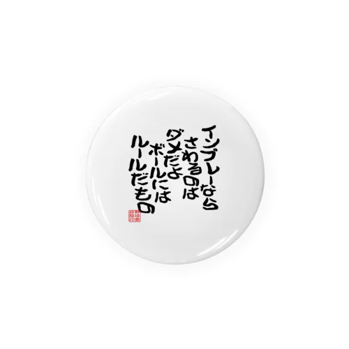 「さわるのはダメだよ」 Tin Badge