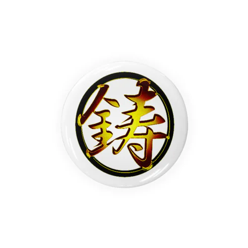 黒金鋳丸 Tin Badge