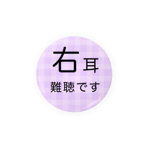 格子柄(パープル)02 右耳難聴 片耳難聴　突発性難聴　難聴者　缶バッチ　右耳が聞こえない　難聴グッズ　一側性難聴 缶バッジ