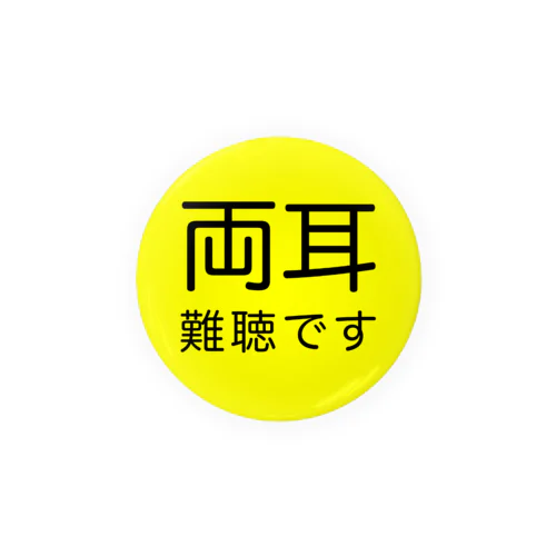 両耳難聴　難聴者　両側難聴　突発性難聴　補聴器　人工内耳　聴覚障害者 缶バッジ