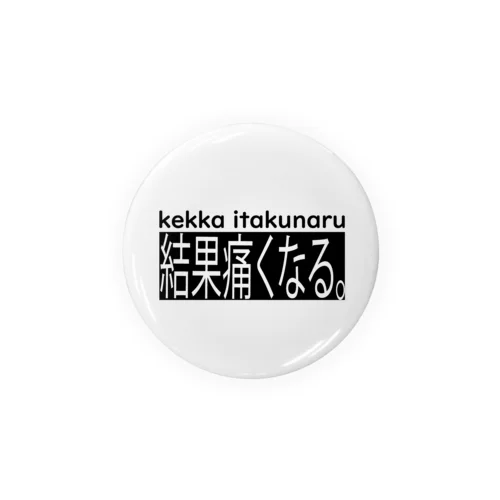 結果痛くなる。シリーズ Tin Badge