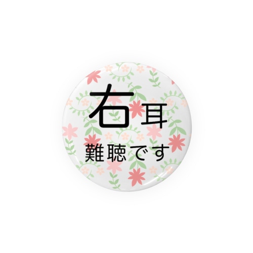 ポップ花柄　右耳難聴  片耳難聴　突発性難聴　難聴者　缶バッチ　右耳が聞こえない　難聴グッズ　一側性難聴 Tin Badge