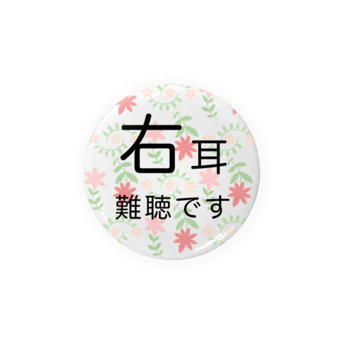 ポップ花柄　右耳難聴  片耳難聴　突発性難聴　難聴者　缶バッチ　右耳が聞こえない　難聴グッズ　一側性難聴 缶バッジ