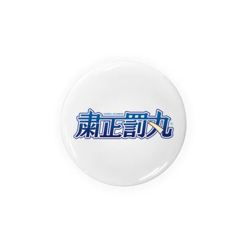 粛正罰丸 Tin Badge