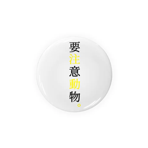 要注意… Tin Badge