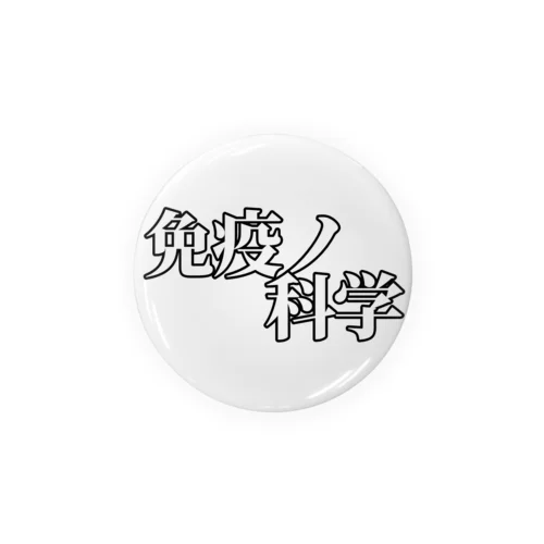 免疫ノ科学ロゴ缶バッジ(白) Tin Badge