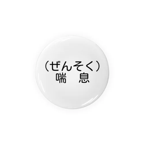 喘息缶バッジ Tin Badge