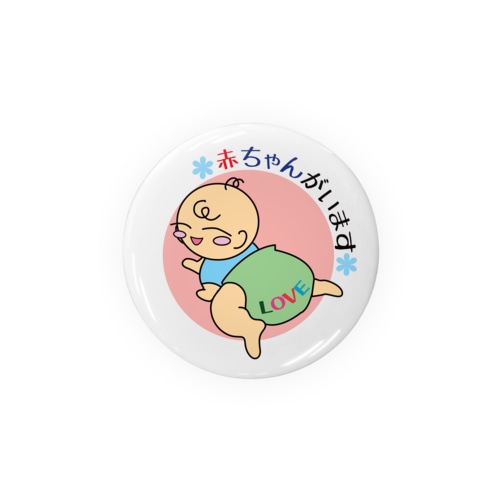 【赤ちゃんがいます】56mm Tin Badge