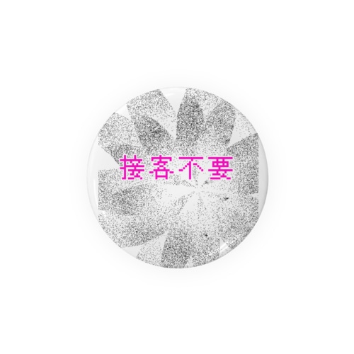 接客不要！ Tin Badge