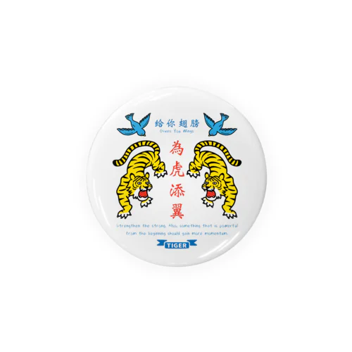 為虎添翼（いこてんよく）虎に翼 Tin Badge