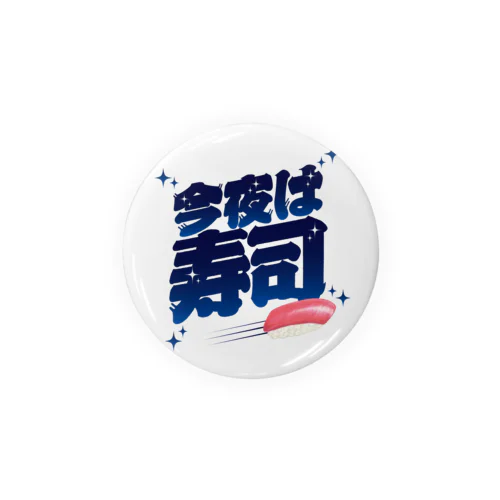 今夜は寿司🍣（ギャラクシー） Tin Badge