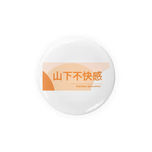 山下不快感 Tin Badge